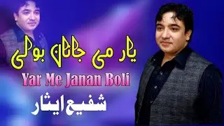 Yar Me Janan Boli | Shafi Esar Pashto Song 2024 | New Pashto Song | Pashto Tappy | HD Video |