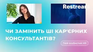 2 years Community. Чи замінить штучний інтелект кар'єрних консультантів?