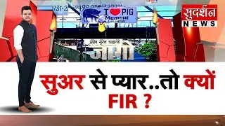 सुअर से प्यार तो क्यों FIR ? | I Love Pig Poster | MP News | I love muhammad I Muslim | Jago