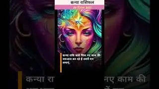 06 दिसंबर 2023 राशिफल कन्या राशि/#kanya #kanyarashi #kanyarashifal #virgo #virgohoroscope #virgo2023