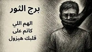 برج الثور | اتخليت لوحدك في معركتك… بس انتصارك هيكون صادم لكل اللي ظلمك وقلل من قيمتك!