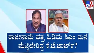 🔴 LIVE | Minister KJ George Resignation Fight : ಸಚಿವ ಜಾರ್ಜ್​ ರಾಜೀನಾಮೆ ಪ್ರಸಂಗ | #tv9d