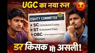 UGC का नया नियम 2026 | Equity Committee से General Students क्यों नाराज़ हैं? पूरा सच2026 new rule