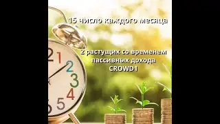 15 число каждого месяца для активных в CROWD1