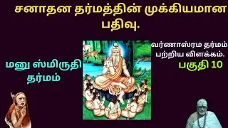 மனு ஸ்மிருதி,  வர்ணாஸ்ரம தர்மம் |&zwnj; Manu Smuriti, Varnnasrama Dharmam | பகுதி - 10 | Part - 10