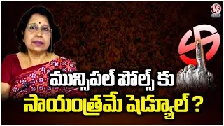 Municipal Election Schedule To Release Today Evening | V6 News