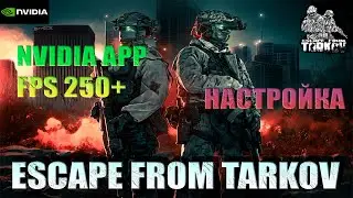 FPS UP ESCAPE FROM TARKOV +  НАСТРОЙКА  NVIDIA APP