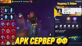 😗ФУЛ ТУТОР НА СЕРВЕР ФРИФАЕР ФФ СЕРВЕР АНДРОИД & АЙФОН