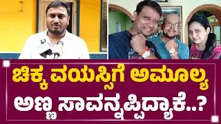 Amulya ಅಣ್ಣನಿಗಿದ್ದ ಆರೋಗ್ಯ ಸಮಸ್ಯೆ ಏನು? | Jagadish R Chandra | Deepak Aras No More |@newsfirstkannada
