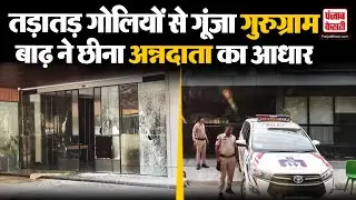 Gurugram Firing News: MNR Buildmark&nbsp;ऑफिस पर 30 राउंड फायरिंग, दहशत में लोग, जान से मारने की धमकी!