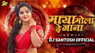 माया मोला दे जाना Maya Mola De Jana ( Cg Mix 2026 ) Dj Santosh Mandla 