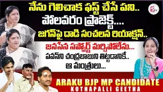 Araku BJP MP Candidate Kothapalli Geetha Latest Interview | YS Jagan Stone Incident | Pawan Kalyan
