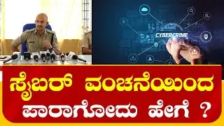 cyber-Crime | ಸೈಬರ್&zwnj; ಕ್ರಿಮಿನಲ್&zwnj; ಗಳಿಂದ ನಮ್ಮ ಬ್ಯಾಂಕ್&zwnj; ಖಾತೆಯಲ್ಲಿರುವ ಹಣ ರಕ್ಷಿಸಿಕೊಳ್ಳುವುದು ಹೇಗೆ ?