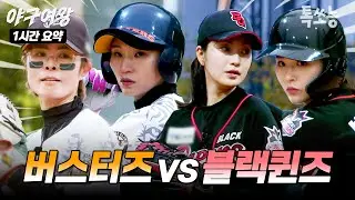 [NO 리액션❌] 🔥여자야구계 강팀 버스터즈 vs 신생 야구팀 블랙퀸즈👑 두 번째 경기 1시간 몰아보기👀 | #야구여왕