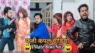 Indian Most Funny Couple Videos || Stay at Home New Trending Solutions || VMate Star Complication