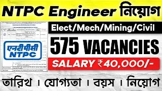 NTPC&rsquo;s 2025 Engineering Executive Trainee নিয়োগ | 575 শূন্যপদ &ndash; Dates, Eligibility - Apply NOW!