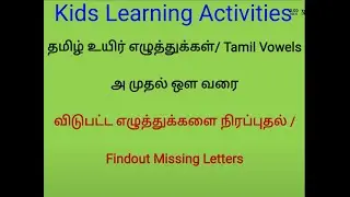 Find Missing Letters 4kids/ TAMIL UYIR EHUTHUKAL/உயிர் எழத்துக்கள் விடுபட்ட எழுத்துக்களை நிரப்புதல்