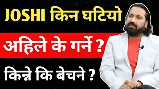 JOSHI घट्नुको कारण के हो ?  Right Share कहिले Listed हुन्छ ? Down Agrawal Live Discussion Today 
