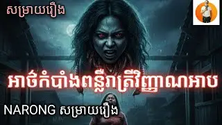 អាថ៏កំបាំងពន្លឺរាត្រីវិញ្ញាញអាប [ សម្រាយរឿង]    NARONGសម្រាយរឿង
