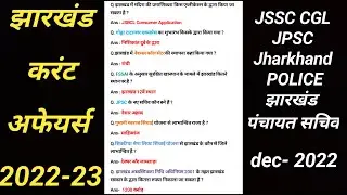 jharkhand current affairs 2022-23||current affairs in hindi||daily current affairs in hindi