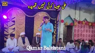 Ali Jaisa koi Nahi Manqabat 2026 | Qasida | Sarhari | Qamar Baltistani 