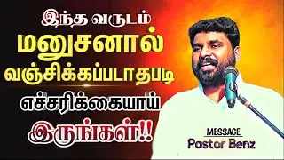 நீங்க இந்த ஞானத்துக்காக ஜெபிக்க வேண்டியது அவசியம்🔥 BENZ PASTOR / Tamil christian message / worship
