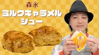 お楽しみ会「まさにあの味！森永ミルクキャラメルシュー」【期間限定】