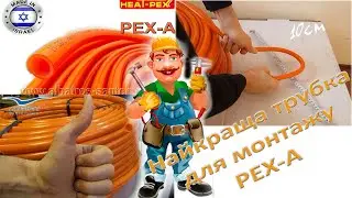 Труба для теплої підлоги класу PEX-A від ТМ Heat-Pex - Ізраїль