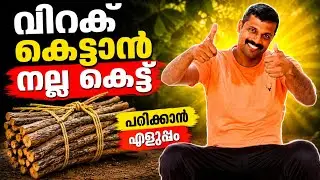 വിറക് മുറുക്കി കെട്ടാൻ പഠിക്കാം | ഒരു കെട്ട് പല ഉപയോഗം | ropes and Knote | CIove hitch | Episode 136