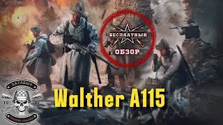 Бесплатный обзор на Walther A115 [ENLISTED]