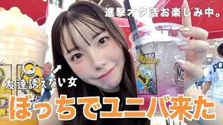 【ぼっちユニバ】友達誘えず一人で来た...寂しいアラサー🥵全力オタ活＆爆食いでごまかす。