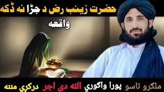 حضرت بی بی زینب رضي الله عنها د جڑا نه ڈکه واقعه ده ملګرو تاسو ې پورا وګوري الله دی اجر درکړی مننه 