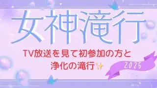 35度レイラインが輝く(輝く)浄化の女神滝行