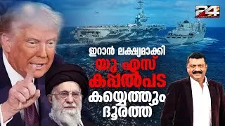 'ഏത് ആക്രമണത്തെയും നേരിടാൻ തയ്യാർ' ട്രംപിന്റെ ഭീഷണിക്ക് മറുപടിയുമായി ഇറാൻ | Iran-US Tensions