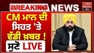 CM Bhagwant Mann ਦੀ ਸਿਹਤ 'ਤੇ ਵੱਡੀ ਖ਼ਬਰ ! ਸੁਣੋ LIVE | Fortis Hospital | CM Mann Health Update