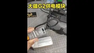 ASJM大疆G2模拟压降供电和普通降压模块有何区别？有何注意事项？#航模 #fpv #rc
