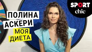 Полина Аскери &ndash; Диета и искусство сервировки