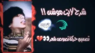 شرح تصميم حركات نصوص الشعر - لايت موشن - احترافيه و نادرة ، الشرح مطلوب اكثر شي