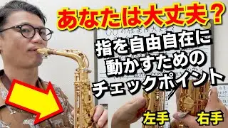 (指がスムーズに動くようになる⁉︎)「左右の〇〇の位置は大丈夫？」指を自由自在に動かしてサックスを吹くためのこんなチェックポイント【サックスレッスン】