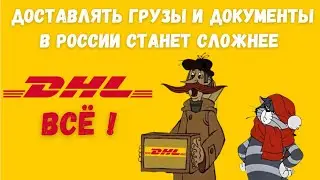 DHL Express прекратит доставку грузов внутри России с 1 сентября 2022 года