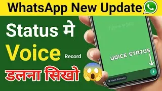 WhatsApp New Updates | WhatsApp Voice Status Update &lrm;&lrm;@SaralShiksha&nbsp;