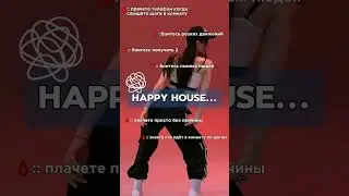 HAPPY HOUSE 🩸 #кпоп #видео #happyhouse #fyp #rge #on #eldbruso