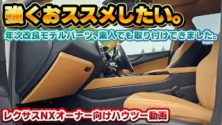 【コスパ良すぎ】レクサスNXの内装が一気に華やかに！こんなにも印象が変わるとは…。年次改良前モデル向けパーツ交換手順動画。流石にこれなら工賃を払うなんてもったいない！
