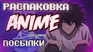 🔥Распаковка АНИМЕ ПОСЫЛКИ С OZON | Манга 🐾 ~посылка с аниме приколюхами~ / Anime