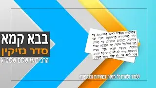 משניות מסכת בבא קמא - פרק א (סדר נזיקין)