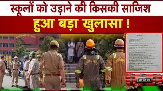Delhi School Bomb Threat: धमकी वाले E-Mail में क्या लिखा है? | Delhi Police | News Watch India