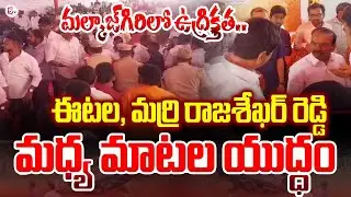 మల్కాజ్గిరిలో ఉద్రిక్తత| MP Etela Rajender VS MLA Marri Rajasekhar Reddy | Malkajgiri | SumanTV Vali