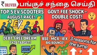 Tamil Share Market News | EV Scooters Top 5 | Govt Fee Shock | Debt Free Target | BSE MCX IEX Rally