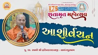 Ashirvachan || Swami Hariprakashdasji || Charanarvind Shatamrut Mahotsav - Botaddham ||