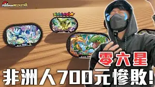 六星寶可夢在哪!!原來你好非洲王【Pokémon Mezastar 第四彈】明耀之星｜GAOLE新機台！ポケモンフレンダ